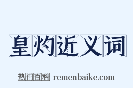 皇灼近义词是什么意思的图片